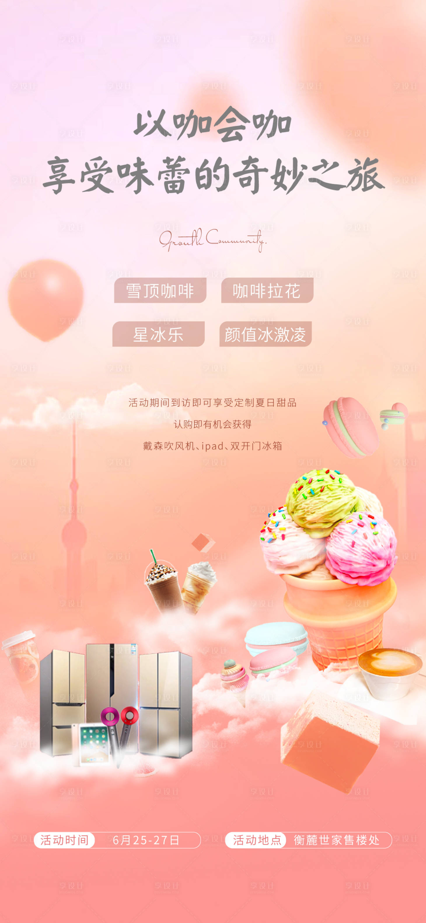 源文件下載【享設計】搜索編號：35320001854193428【房地產甜品活動移動端海報】