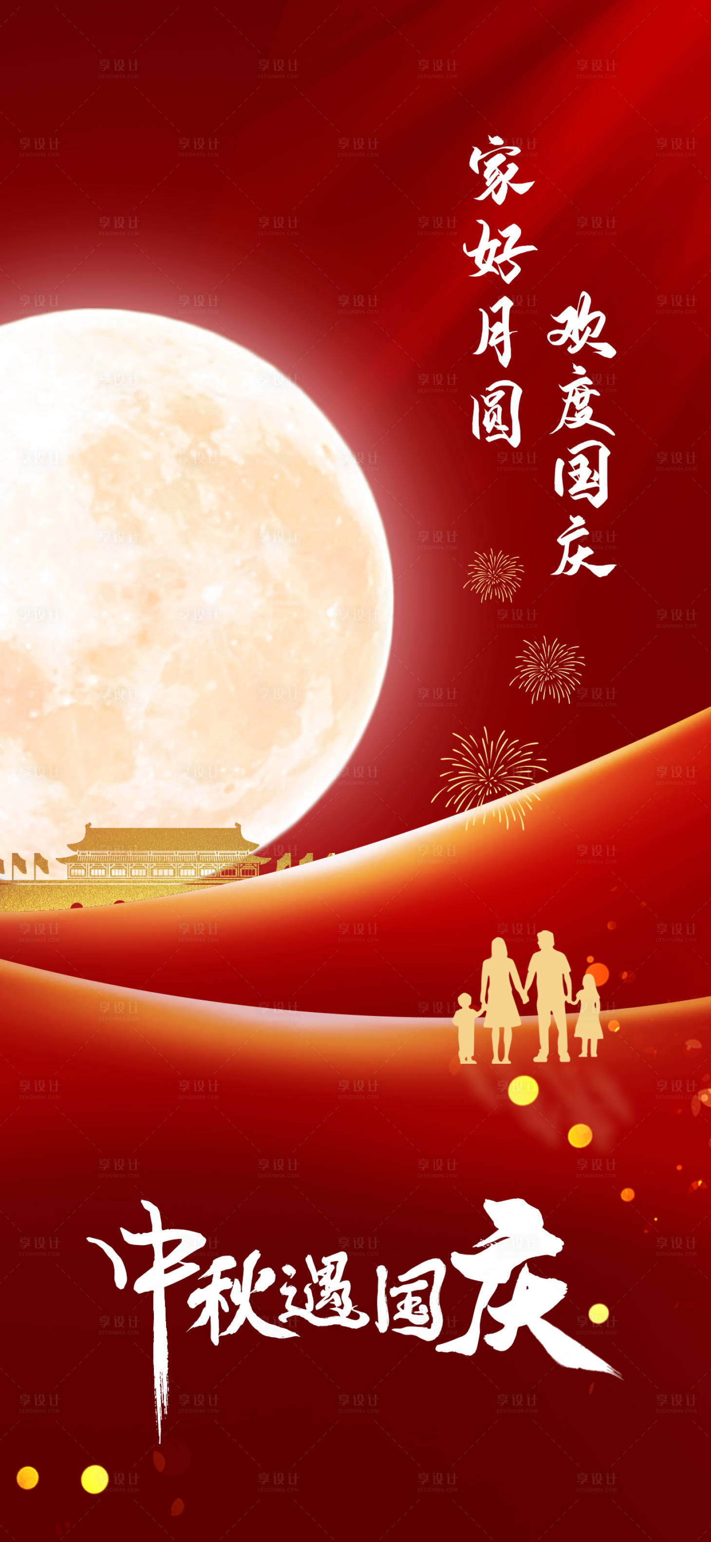 源文件下載【享設計】搜索編號：45810002093382032【中秋國慶節日海報】