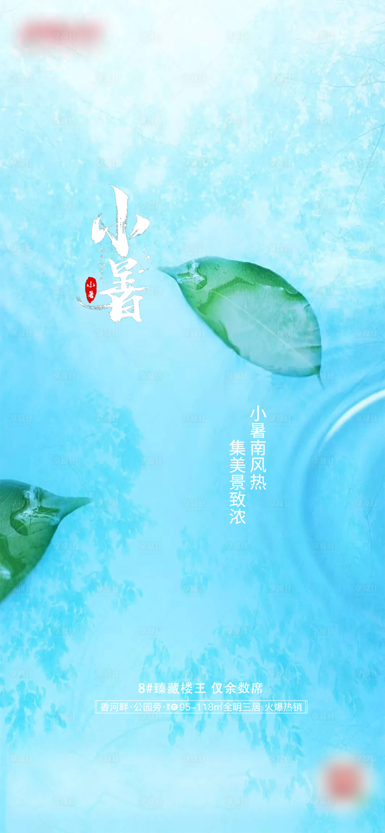 源文件下載【享設計】搜索編號：46060001945508158【地產小暑節氣海報】