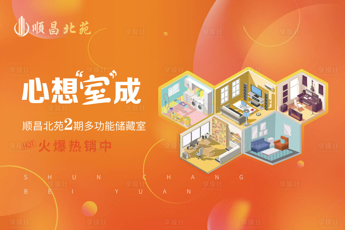 源文件下載【享設計】搜索編號：23070002075487326【心想室成儲藏室海報展板】