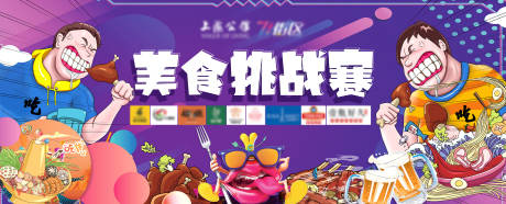 源文件下载【美食挑战赛吃货活动展板】编号：68390001937718399