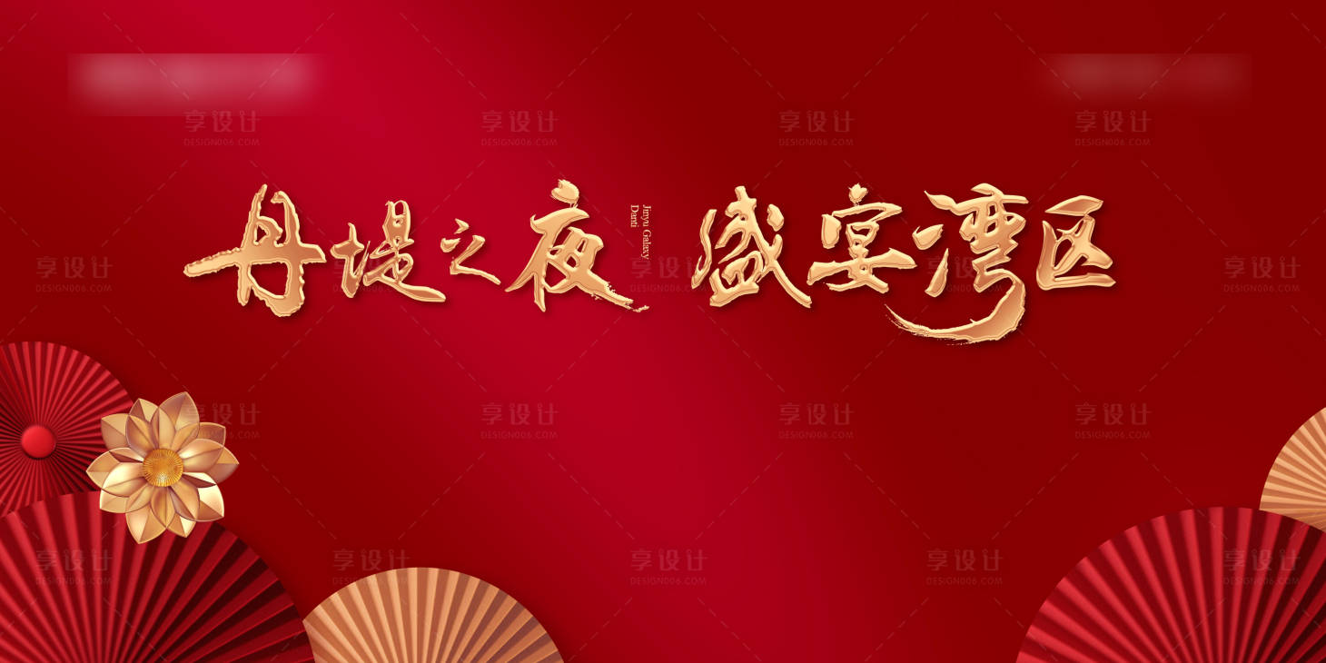 源文件下载【享设计】搜索编号：22340002046535294【家宴背景板】
