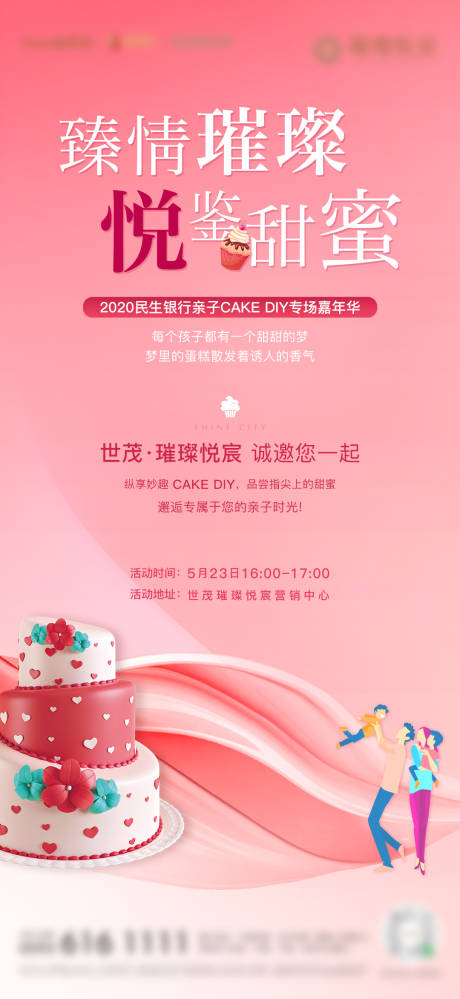 源文件下載【享設計】搜索編號：73990001977008072【房地產(chǎn)蛋糕DIY暖場活動微單海報】