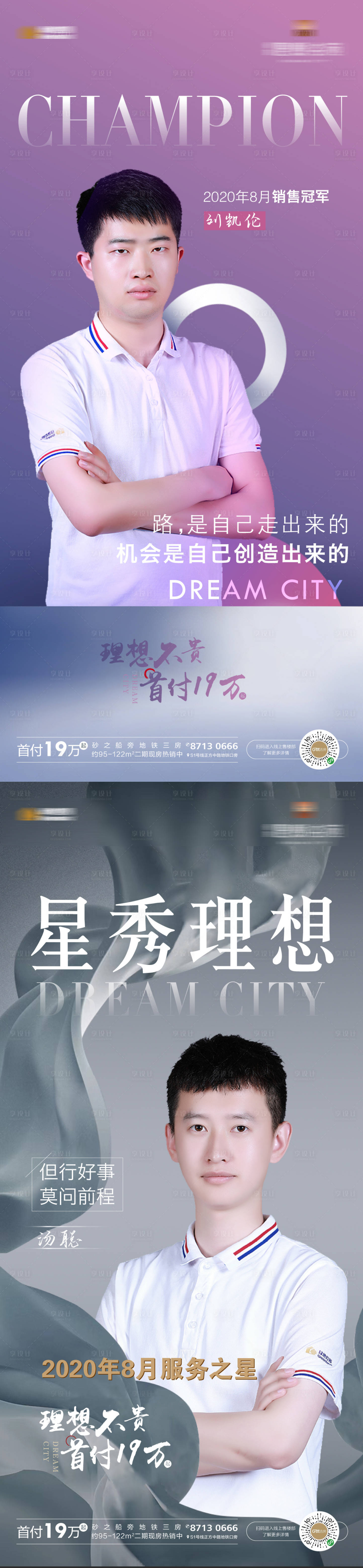 源文件下载【享设计】搜索编号：60180001893748816【地产销冠人物微信海报】