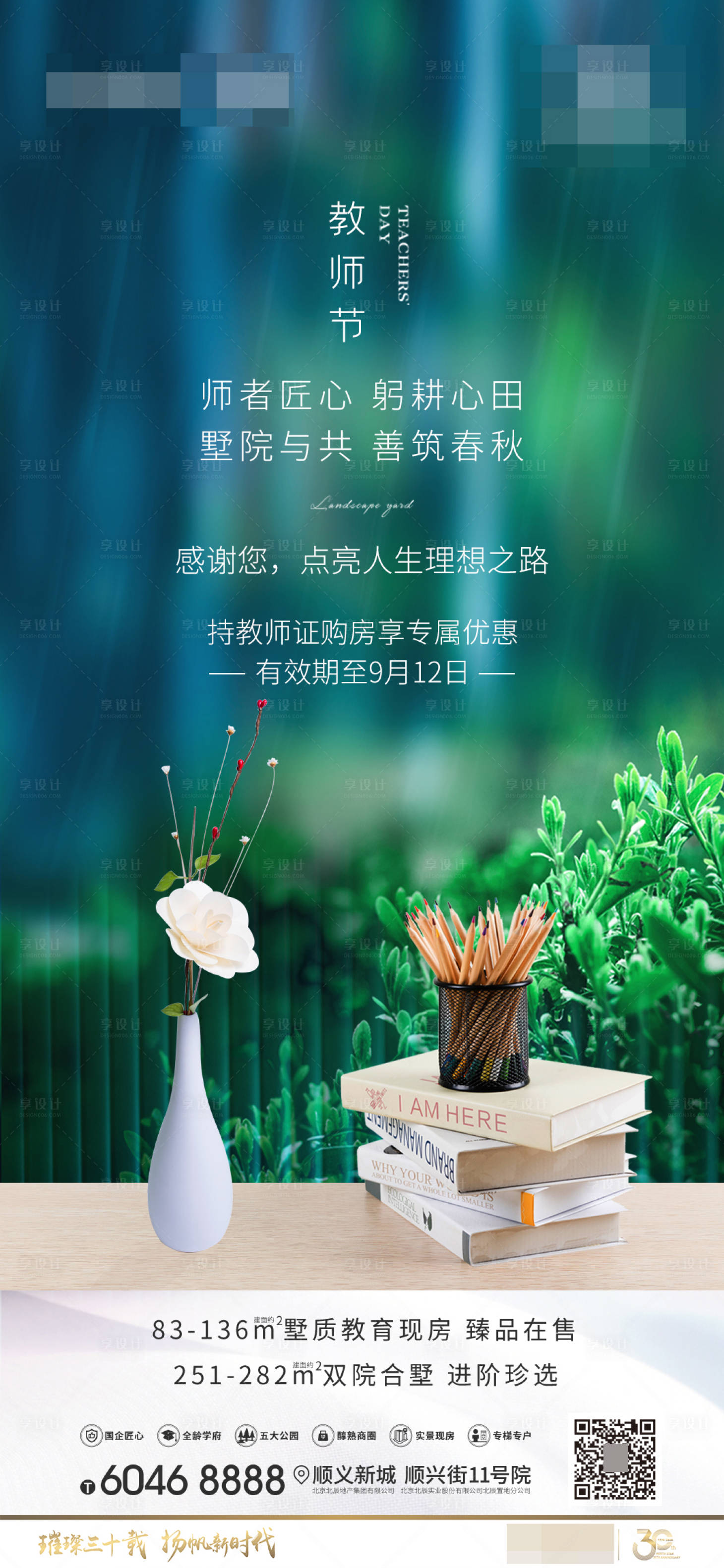 源文件下载【享设计】搜索编号：69190001907342156【地产教师节海报】