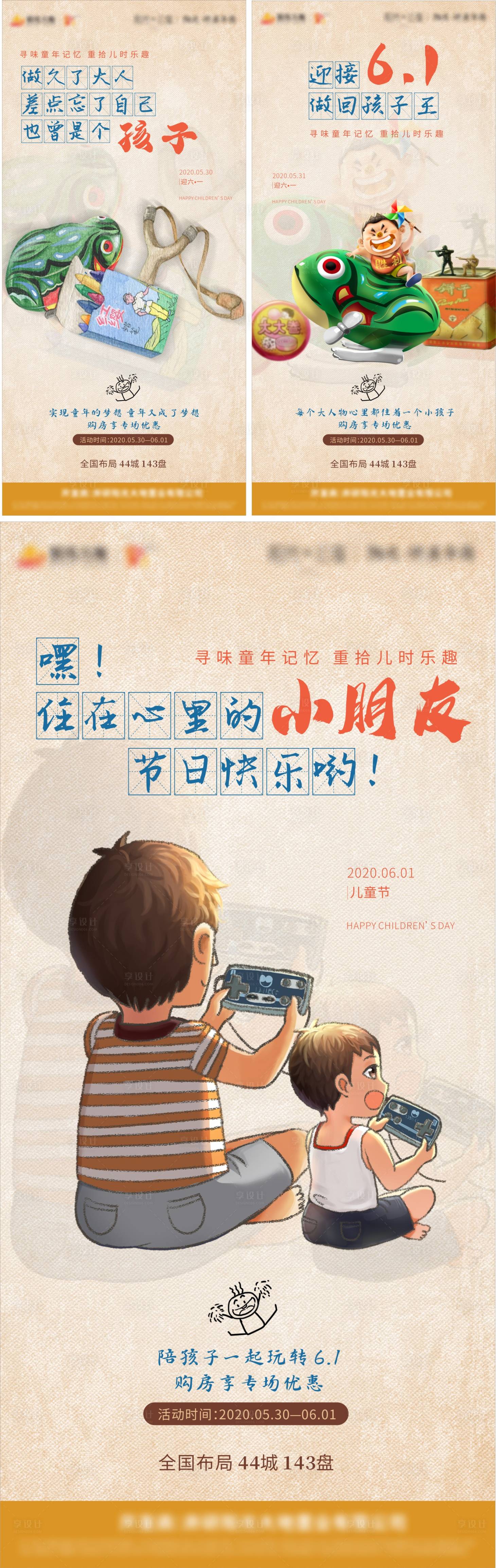 源文件下載【享設計】搜索編號：92880002031491028【地產兒童節系列海報】