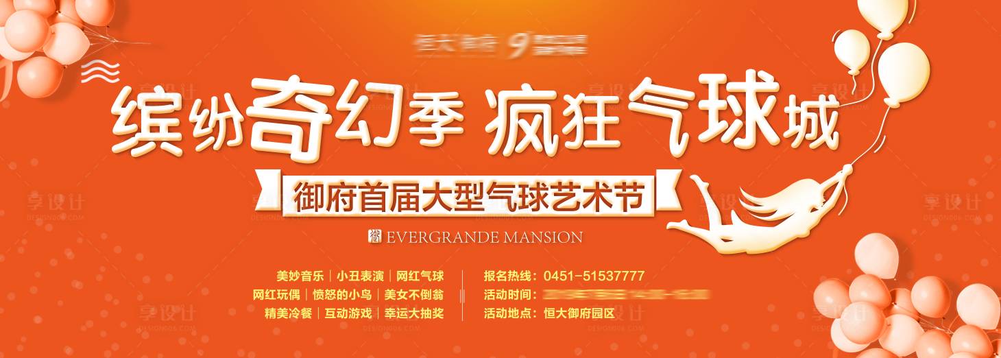 源文件下載【享設計】搜索編號：51150001991548418【地產氣球活動展板 】