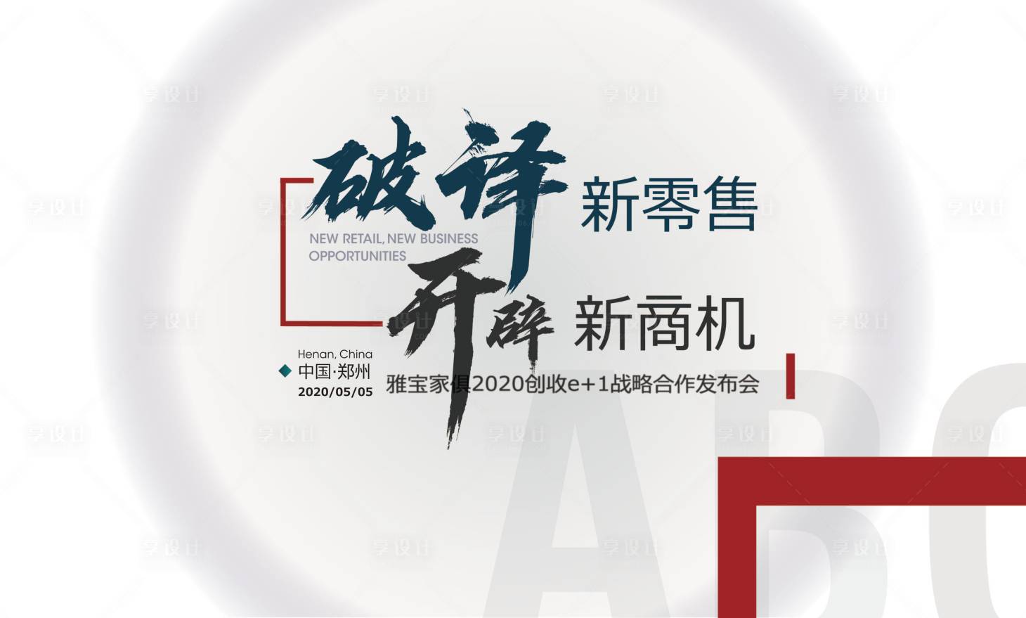 源文件下载【享设计】搜索编号：35610001970977642【创意新品发布会背景海报】