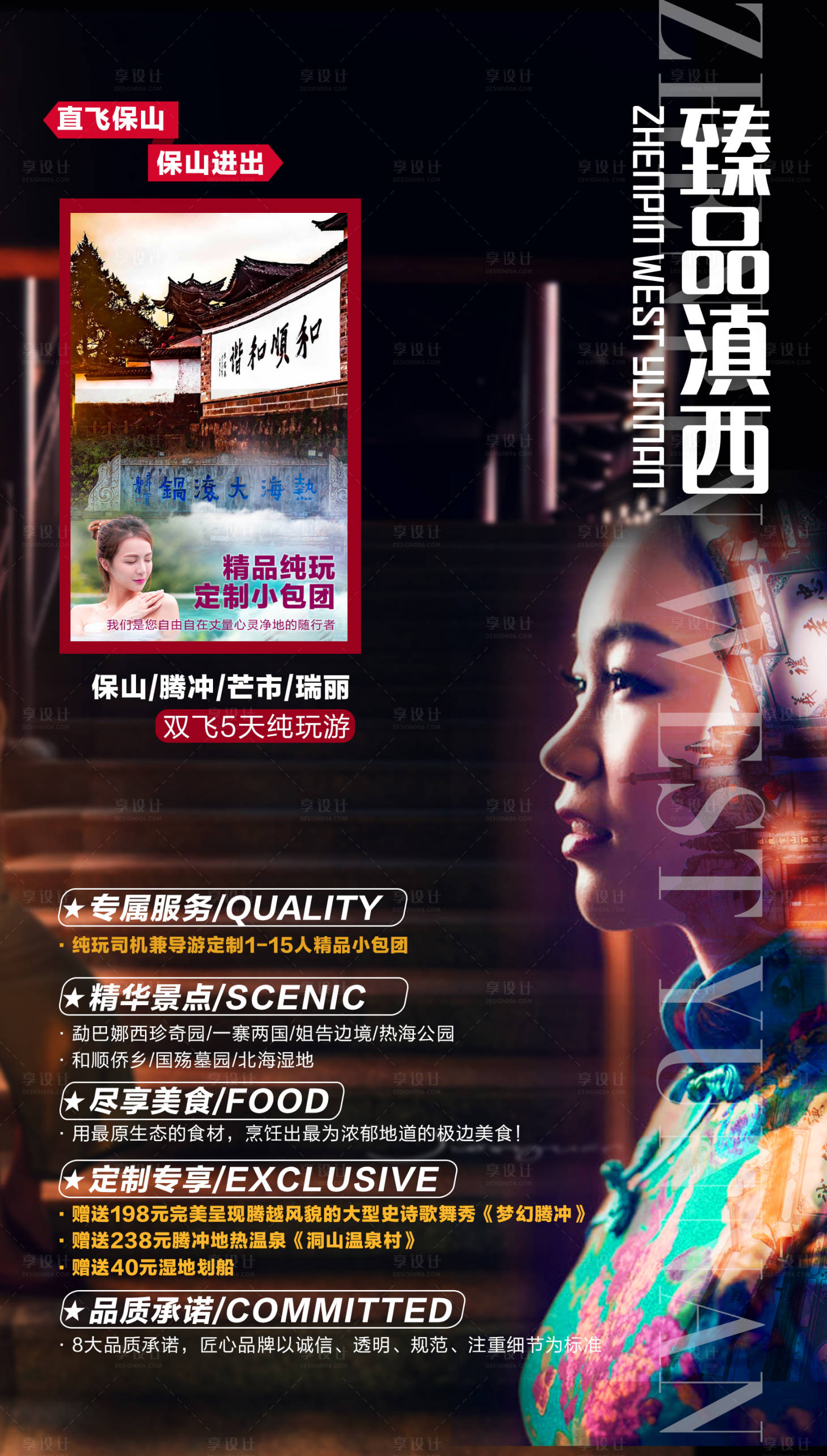 源文件下載【享設計】搜索編號：21080002107336389【云南滇西旅游海報】