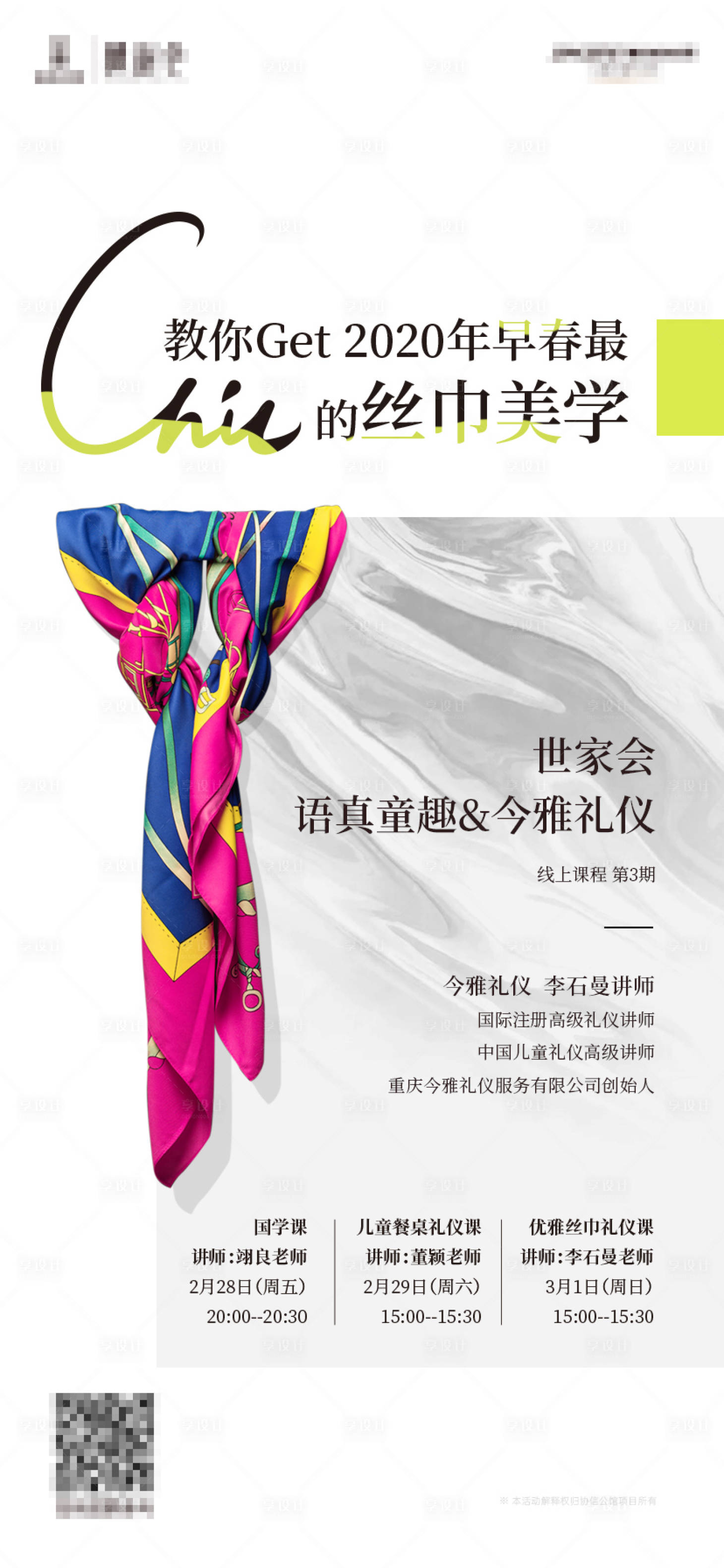 源文件下載【社群活動中心絲巾禮儀海報】編號：21760002065093965