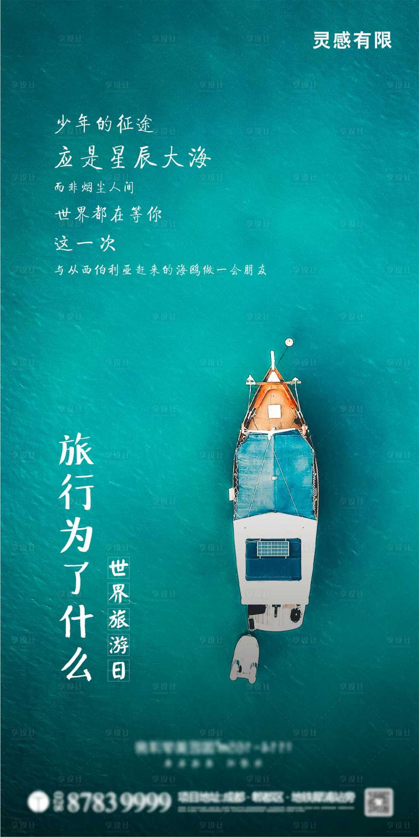 源文件下载【世界旅游日旅游海报】编号：52220002059607299