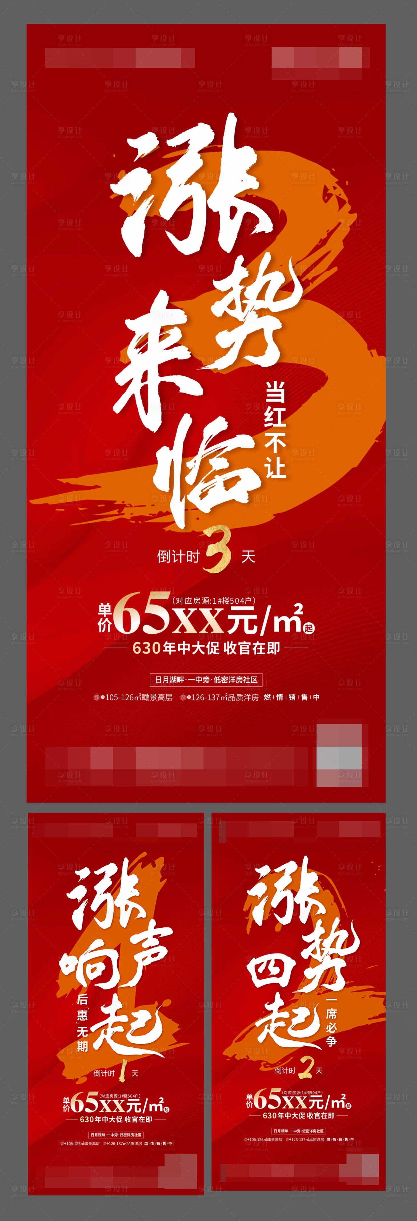 源文件下载【享设计】搜索编号：62800002008106545【地产开盘倒计时海报系列】