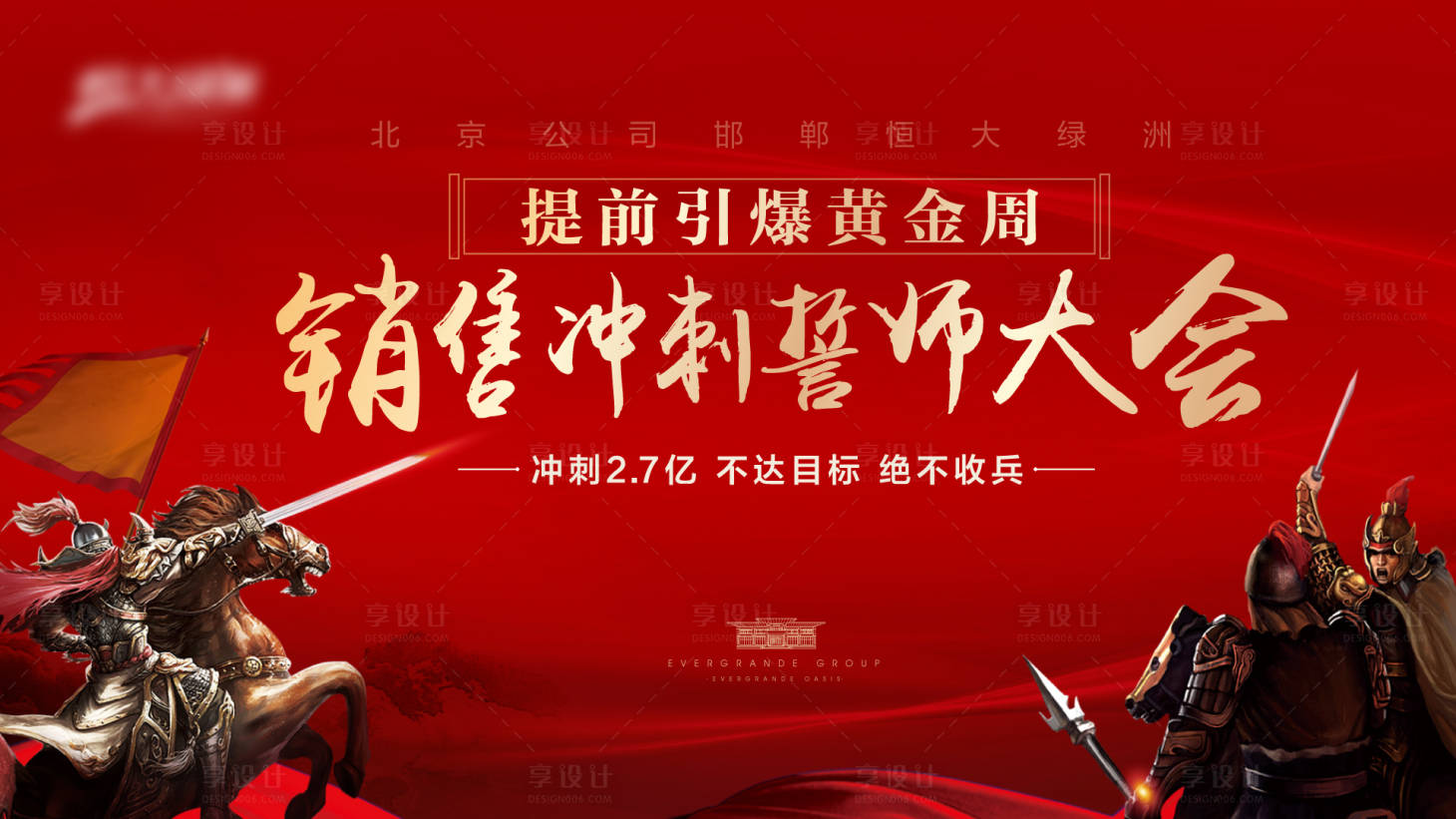源文件下載【享設計】搜索編號：42360001857125937【房地產紅金誓師大會活動展板】