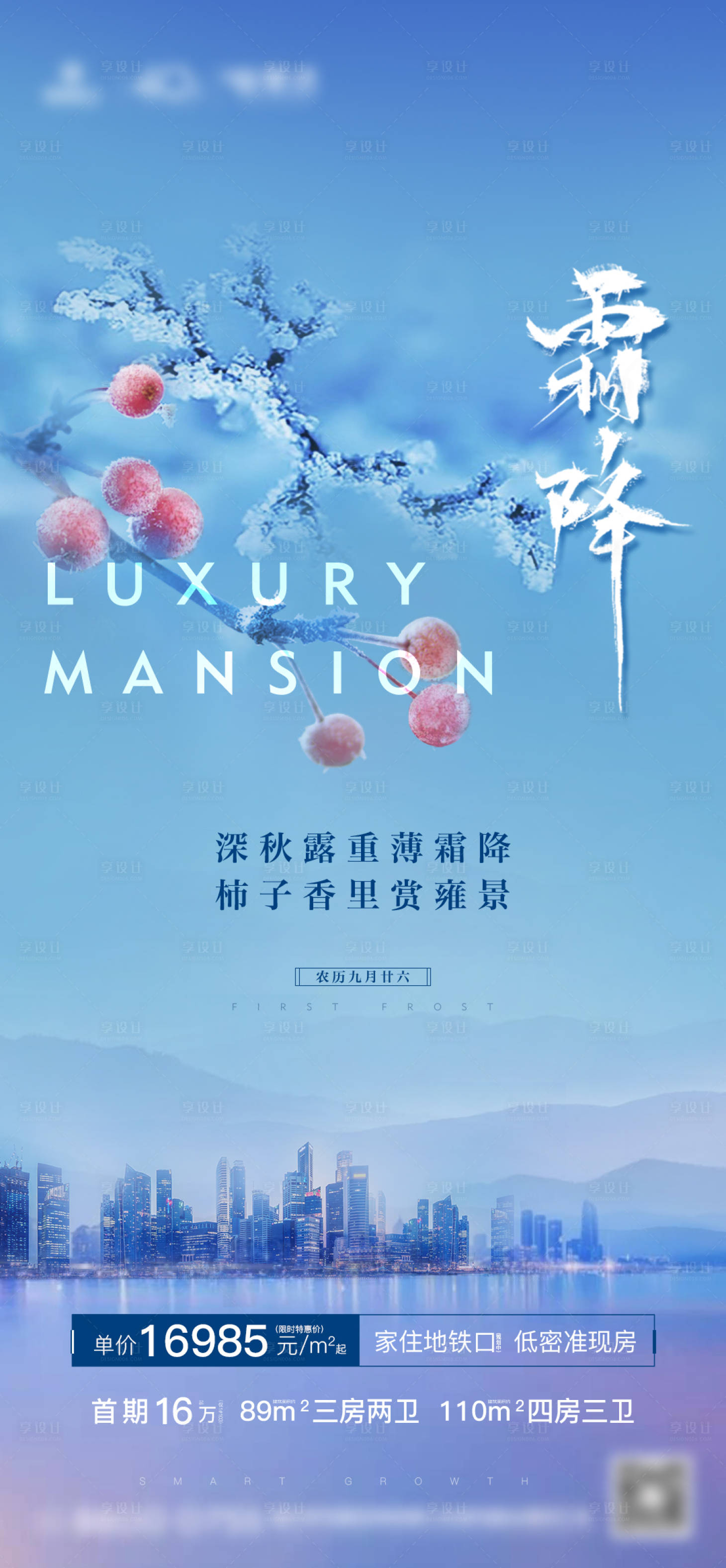 源文件下載【享設計】搜索編號：60720001941184191【房地產霜降節氣微單海報】