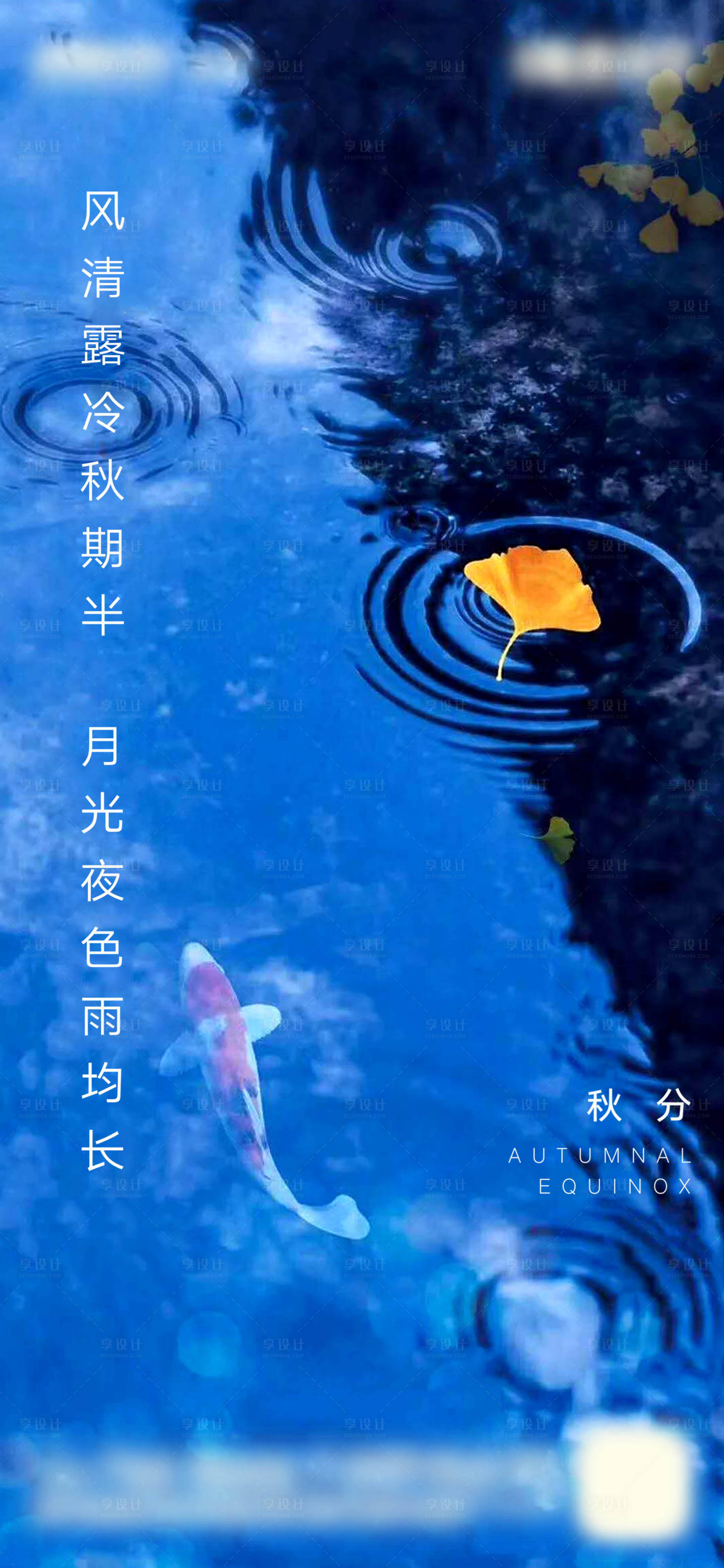 源文件下載【享設計】搜索編號：54230002024597917【房地產秋分節氣微信刷屏海報】
