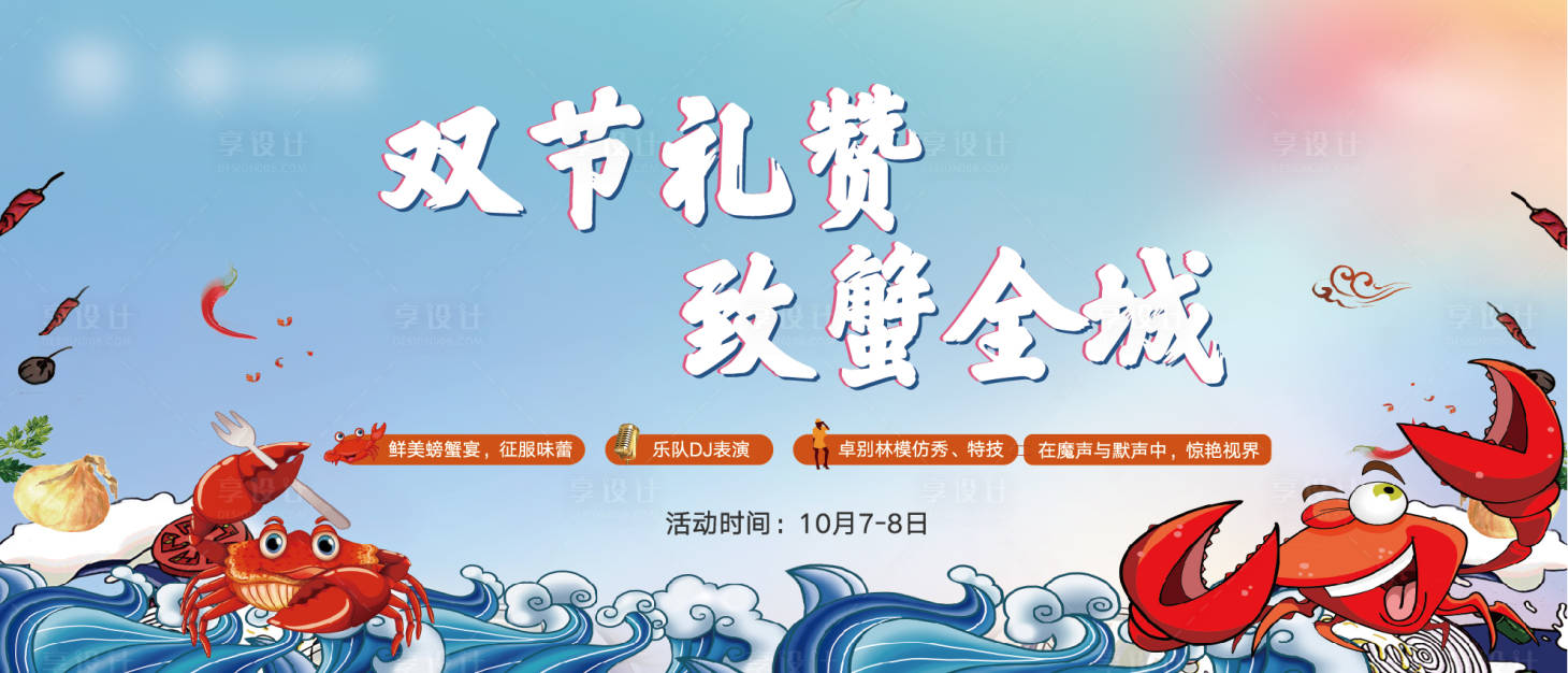源文件下载【享设计】搜索编号：84910002120811951【地产螃蟹美食宴暖场活动海报展板】