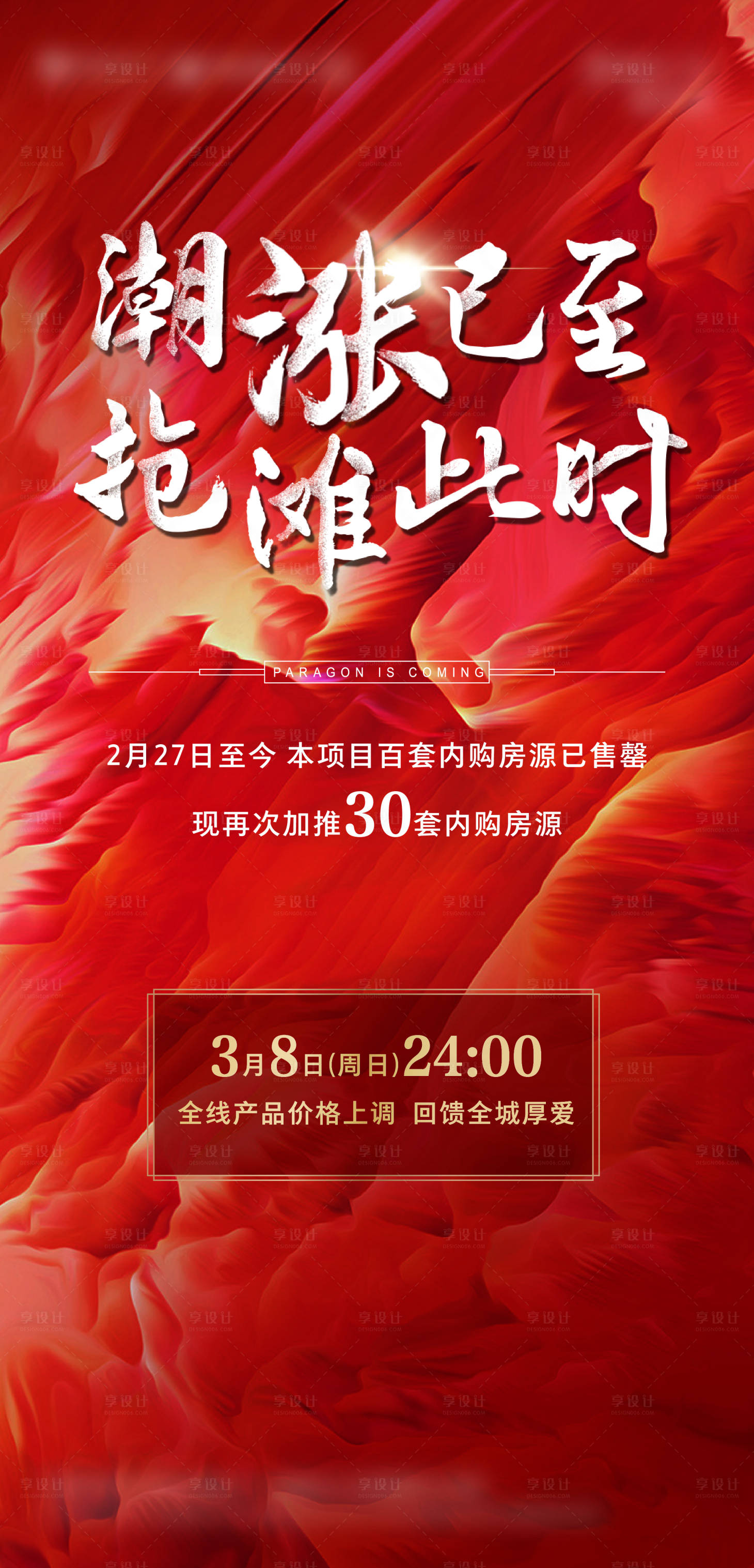 源文件下載【享設計】搜索編號：73020002047325963【地產紅金熱銷漲價海報】