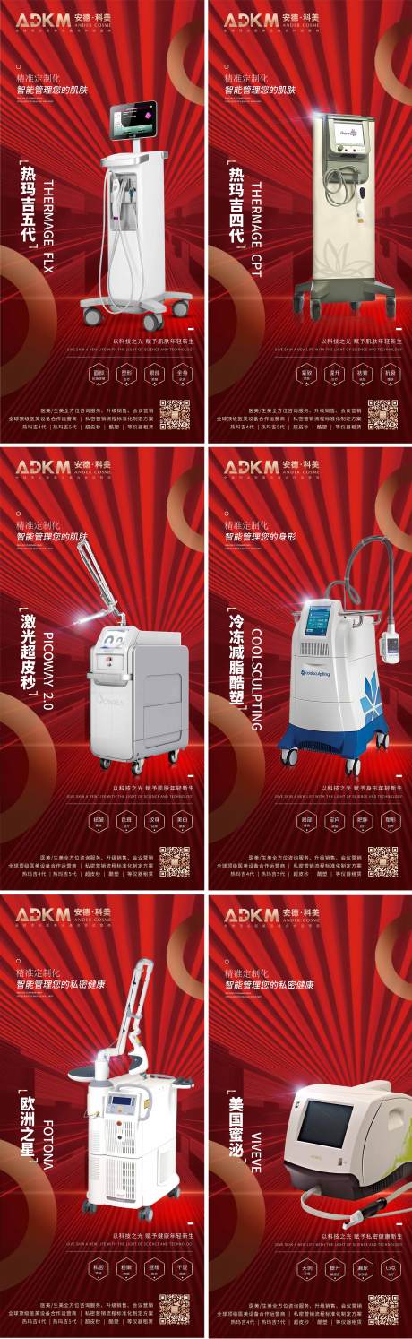 源文件下载【红色高端医美设备仪器系列海报】编号：20010002091053978