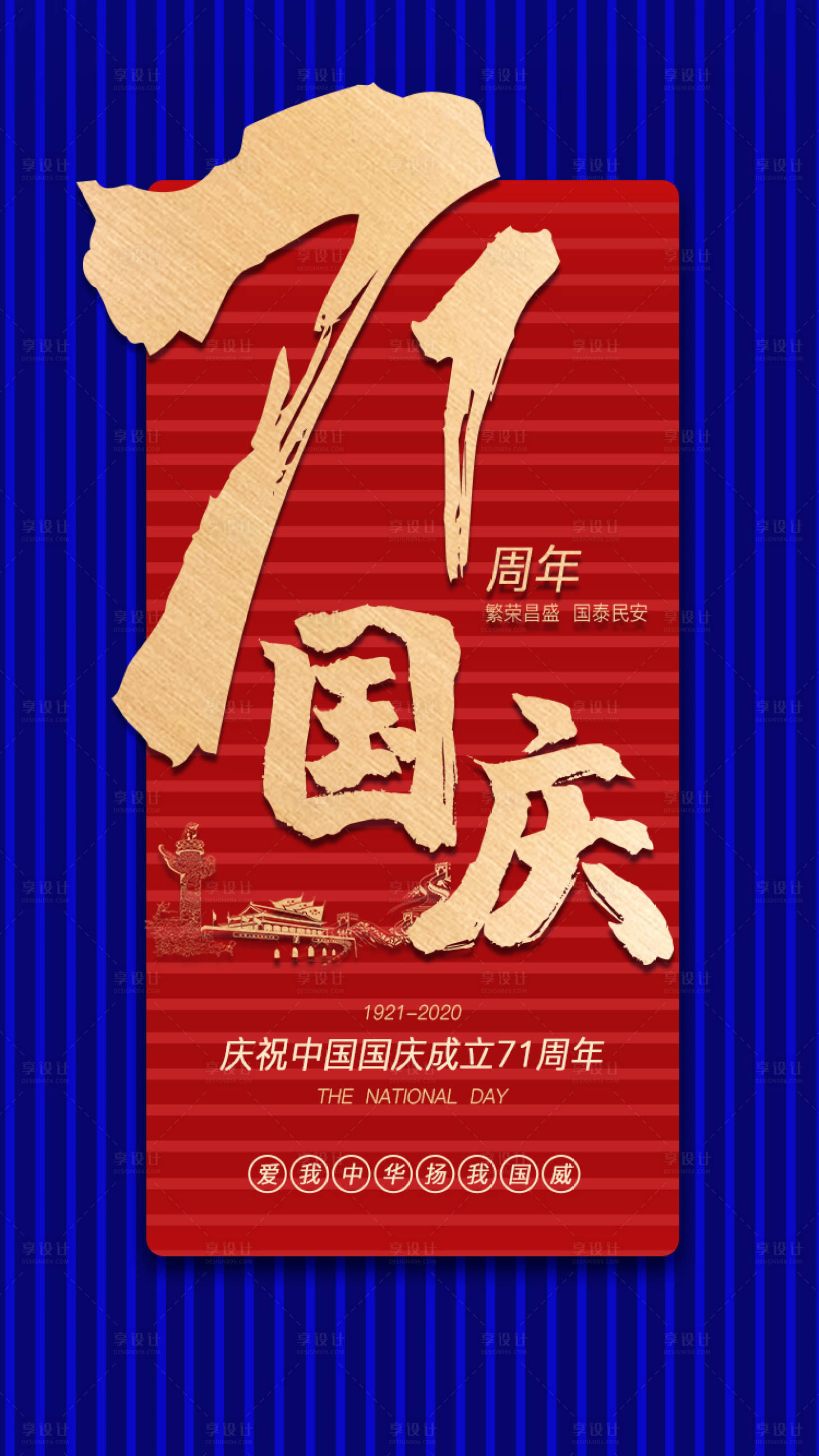 源文件下載【享設計】搜索編號：54340002100687150【國慶節微信手機端海報】