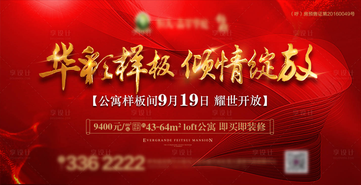 源文件下載【享設(shè)計(jì)】搜索編號：63450002009413401【地產(chǎn)樣板間開放海報(bào)】