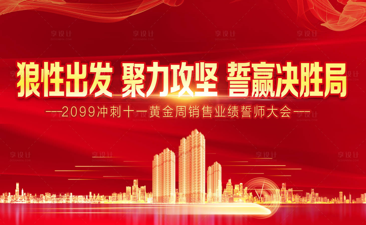 源文件下载【享设计】搜索编号：94700002110239100【誓师大会红金活动展板】