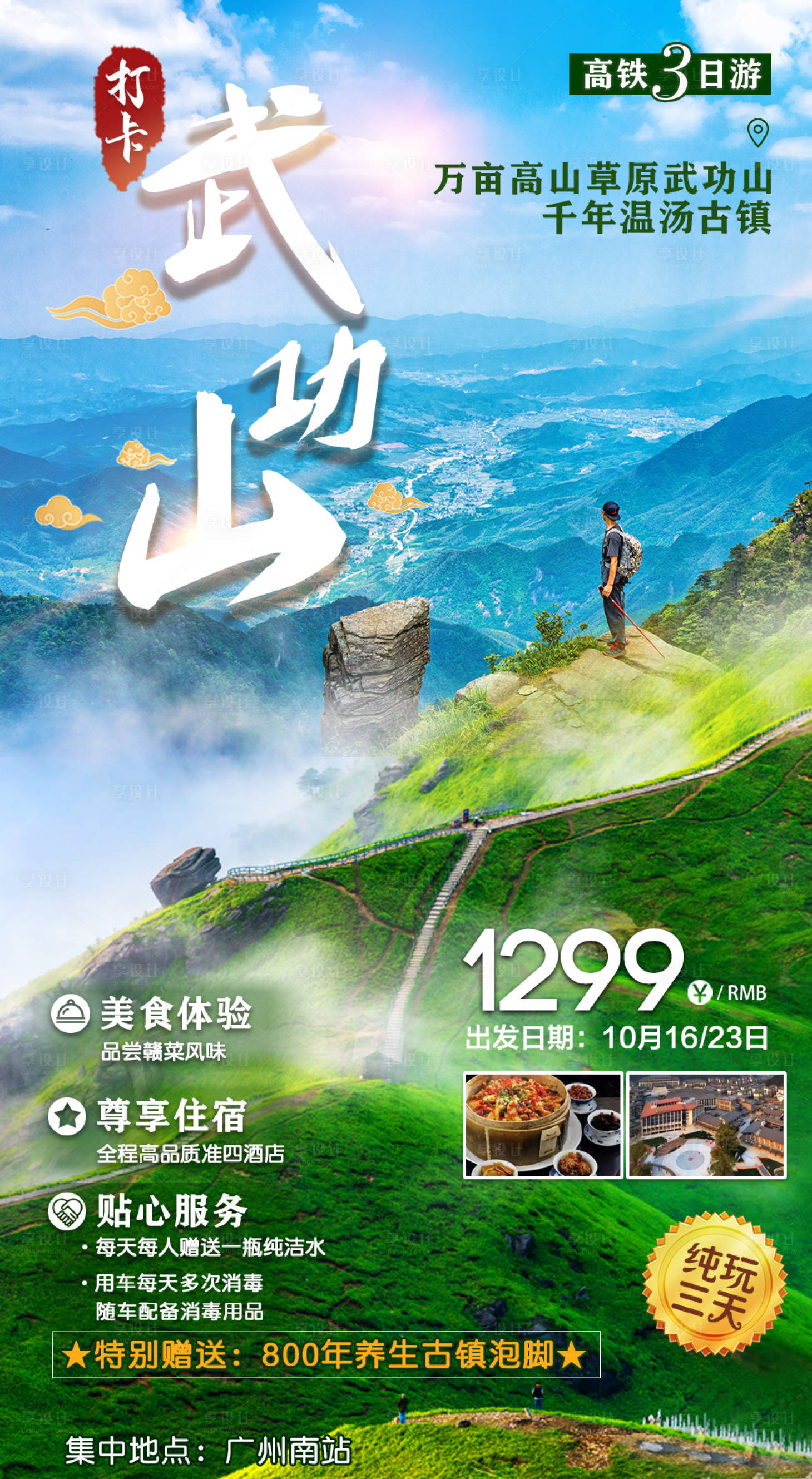 源文件下载【江西武功山旅游海报】编号：24270002100195807