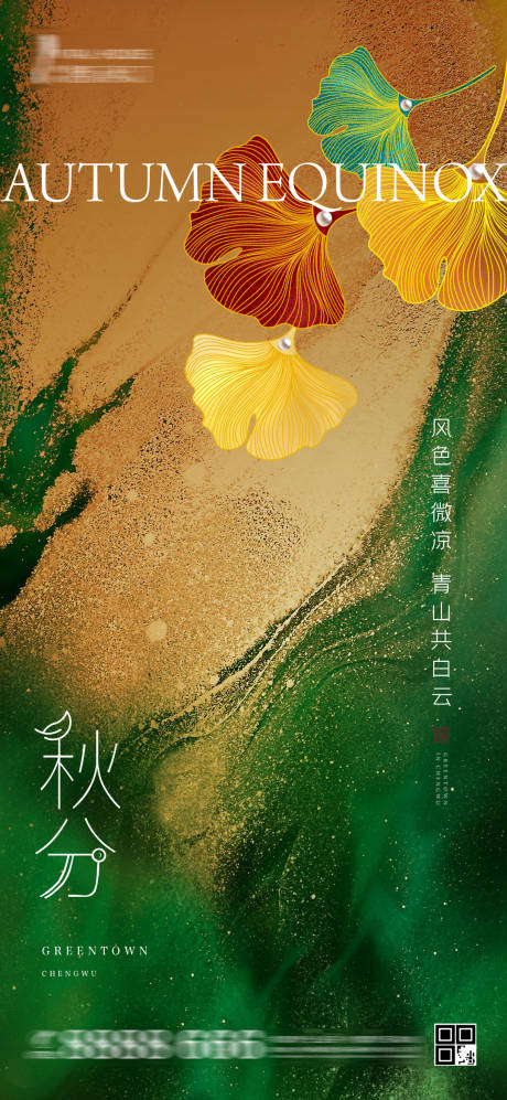 源文件下載【享設計】搜索編號：70090001938982124【秋分海報】
