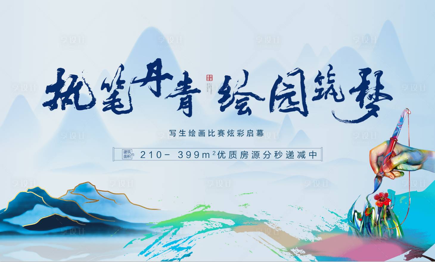 源文件下載【享設(shè)計】搜索編號：44820001985861987【地產(chǎn)寫生繪畫比賽背景板】