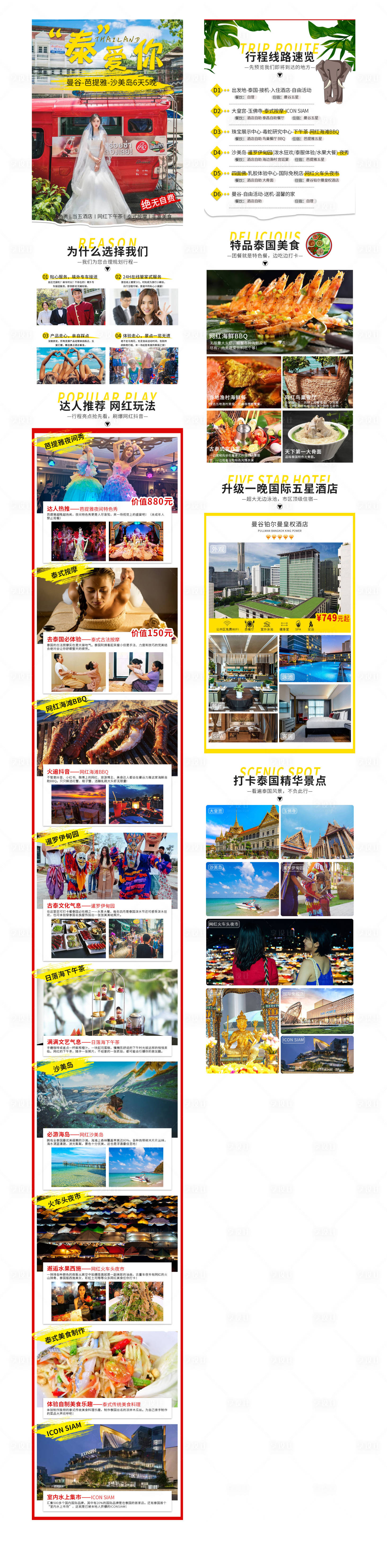 泰国旅游电商详情页-源文件【享设计】