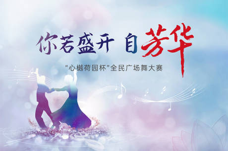 源文件下載【享設計】搜索編號：73740001919664037【廣場舞大賽活動背景板】