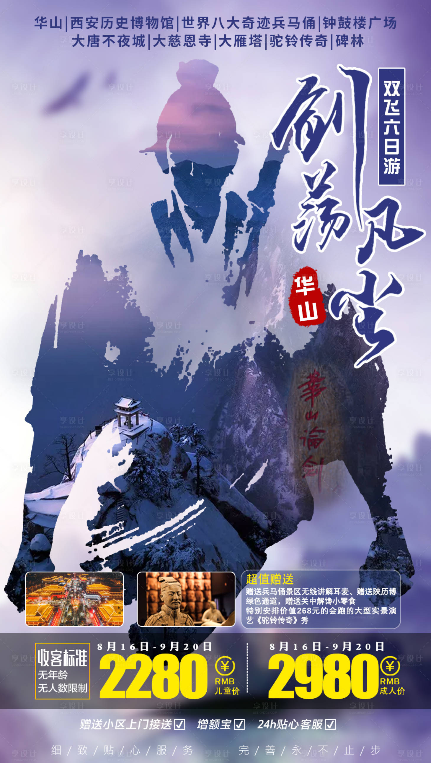 源文件下载【享设计】搜索编号：53740001875083172【剑荡凡尘华山旅游海报】