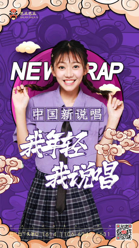 简约中国新说唱综艺节目宣传海报设计