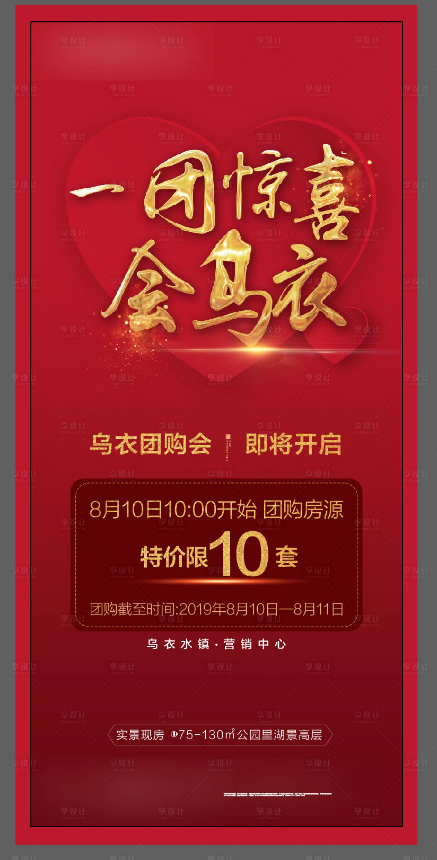 源文件下載【享設計】搜索編號：69190002066371423【地產房源紅金團購會海報】