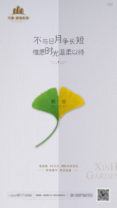 源文件下載【房地產秋分節氣微信海報】編號：84770001916673822