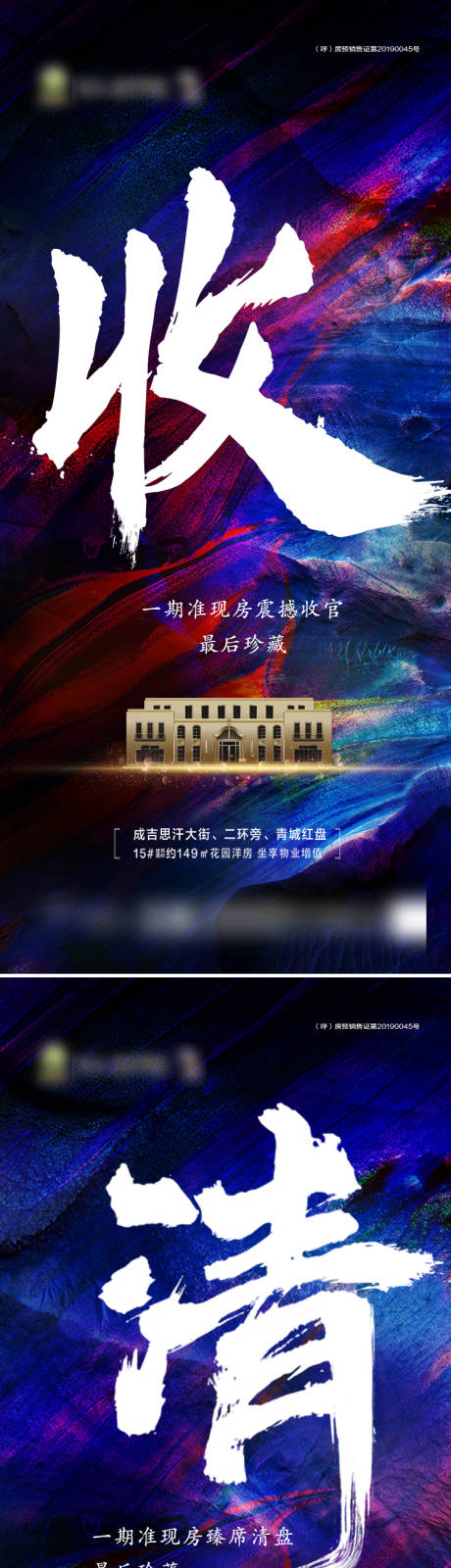 源文件下载【地产清尾告罄系列海报】编号：27260001989394627