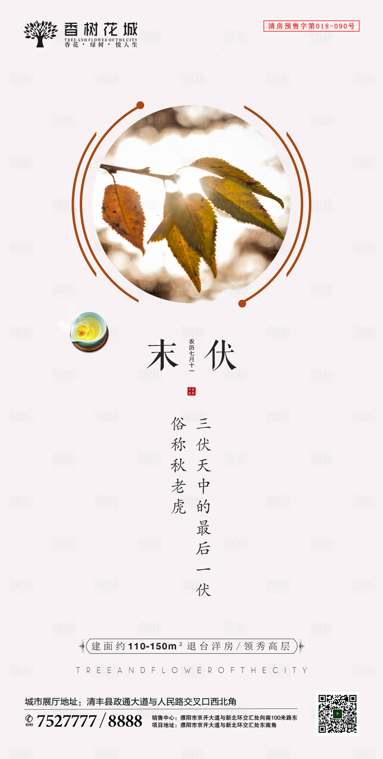 源文件下载【享设计】搜索编号：93100002005027518【末伏节气移动端海报】