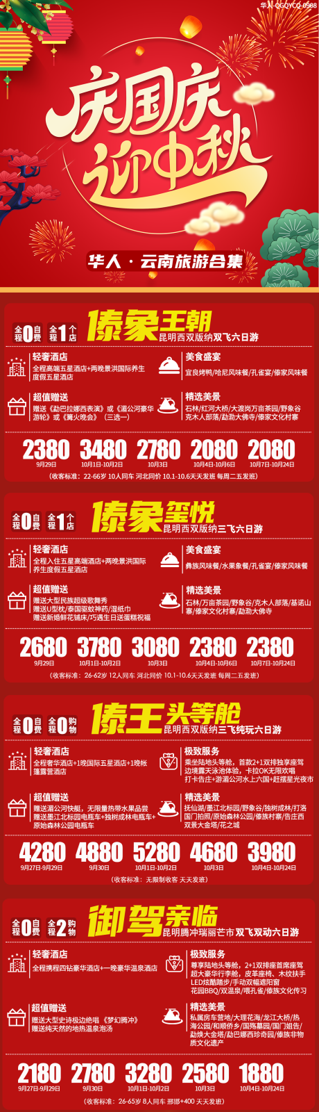 源文件下载【云南国庆旅游长图】编号：91610001920396052