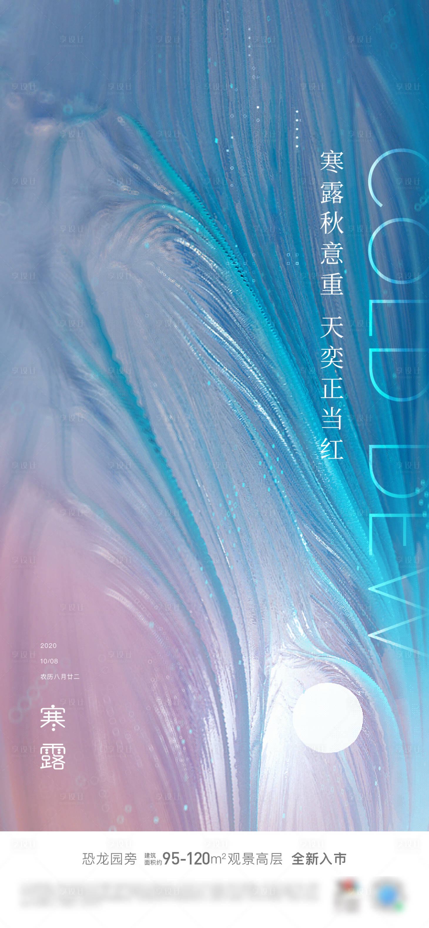 源文件下載【享設(shè)計】搜索編號：62730002117374382【地產(chǎn)寒露節(jié)氣海報】