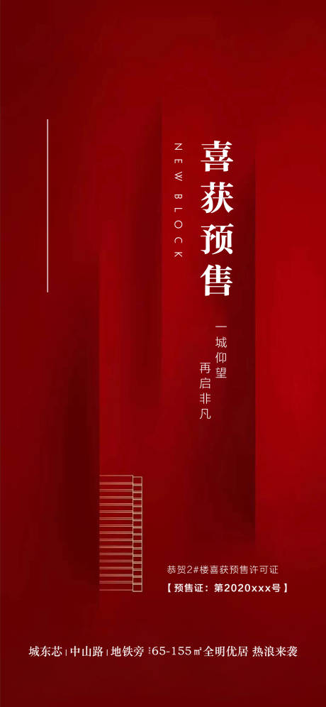 源文件下载【地产取证预售海报（EPS用AI打开）】编号：24920001873503674