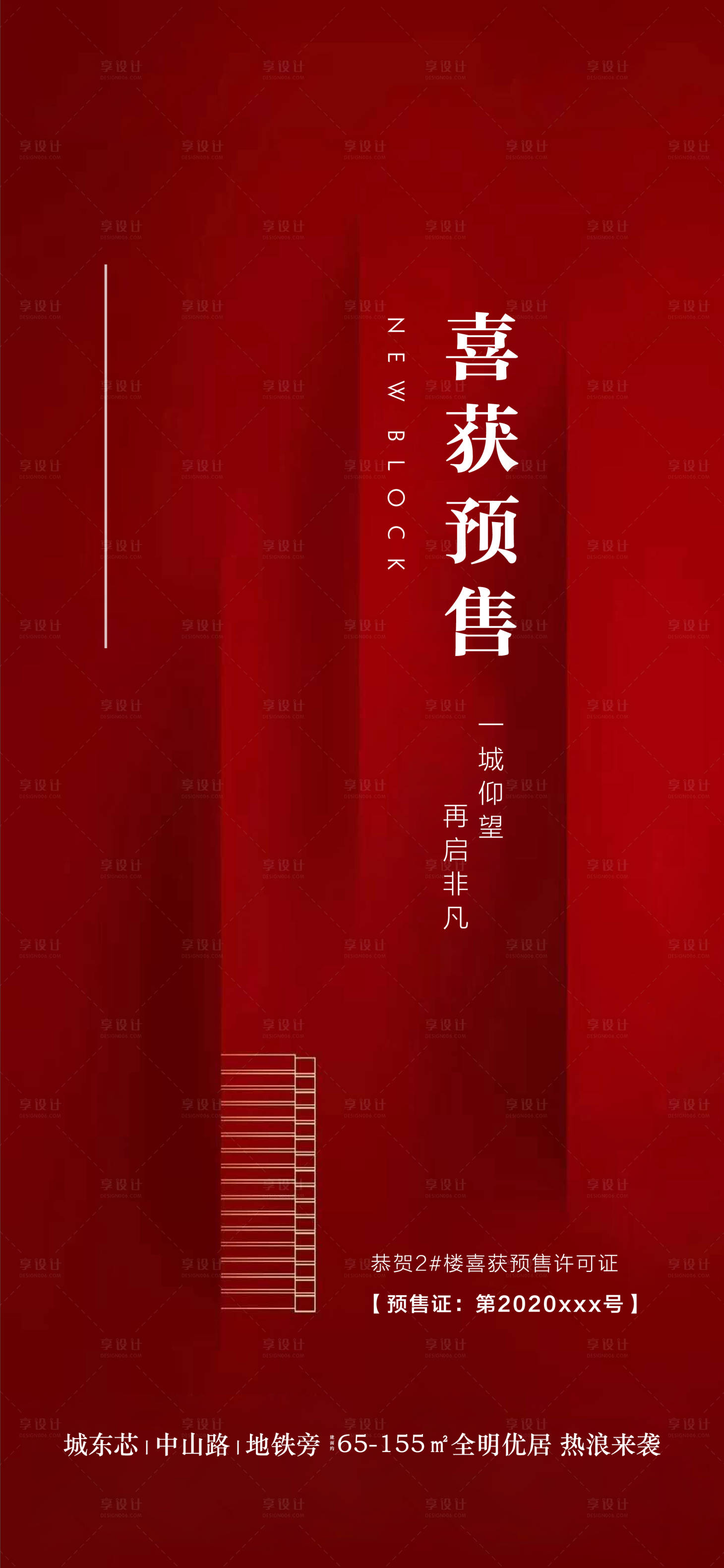 源文件下载【享设计】搜索编号：24920001873503674【地产取证预售海报（EPS用AI打开）】