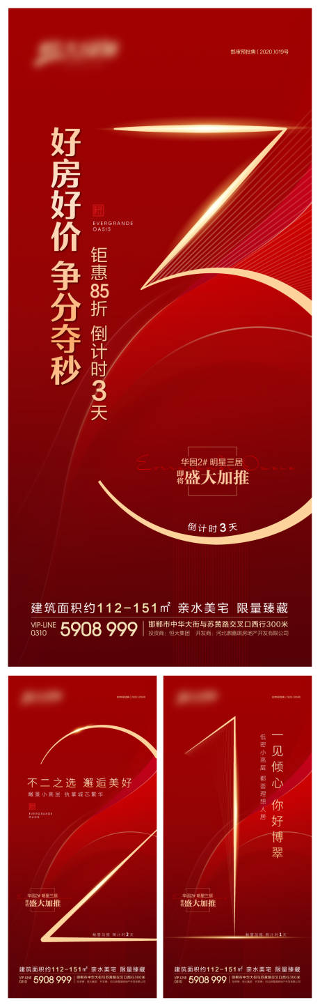 源文件下载【地产加推倒计时海报】编号：17120001838082314