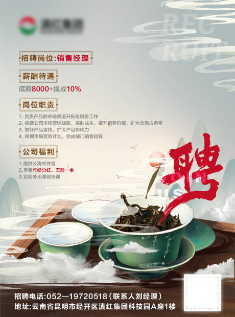 源文件下载【享设计】搜索编号：75790001930232849【茶艺招聘海报】