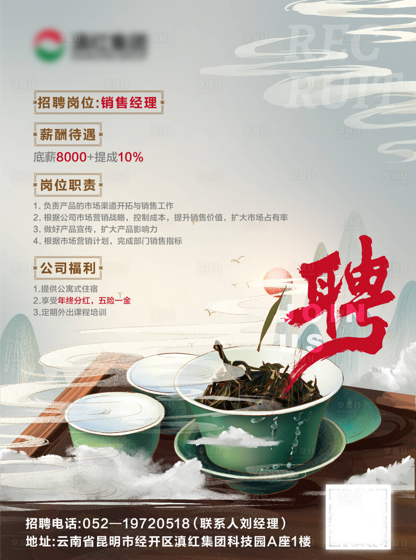 源文件下载【享设计】搜索编号：75790001930232849【茶艺招聘海报】
