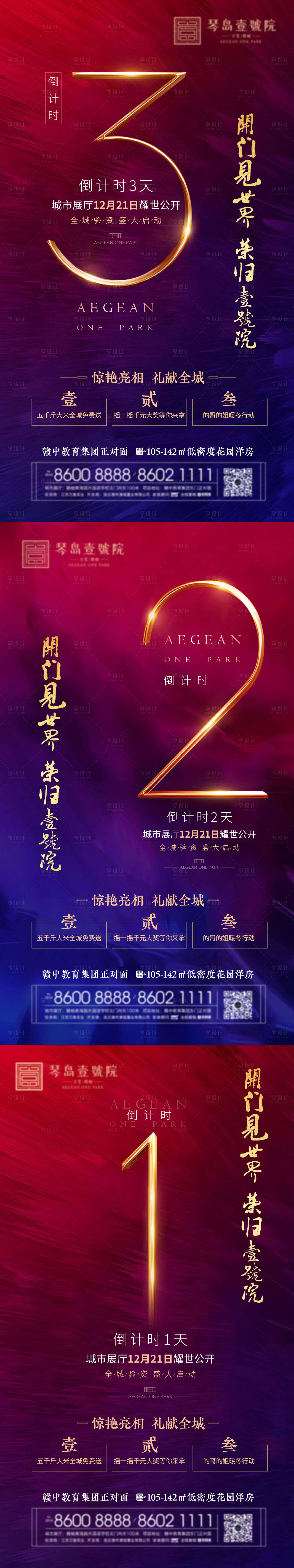 源文件下载【地产城市展厅开放倒计时系列海报】编号：20200917150537525