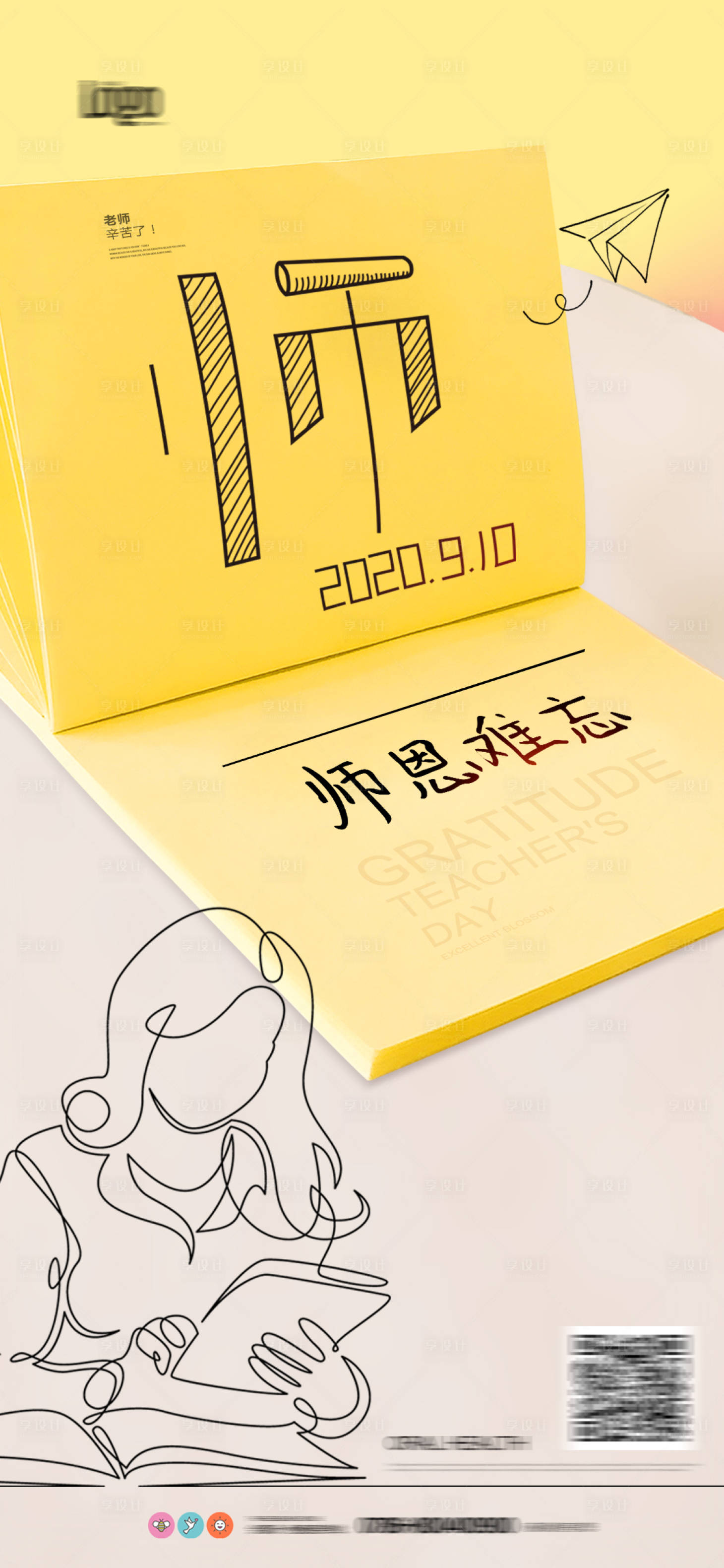 源文件下载【享设计】搜索编号：14200001856439157【教师节节日海报】