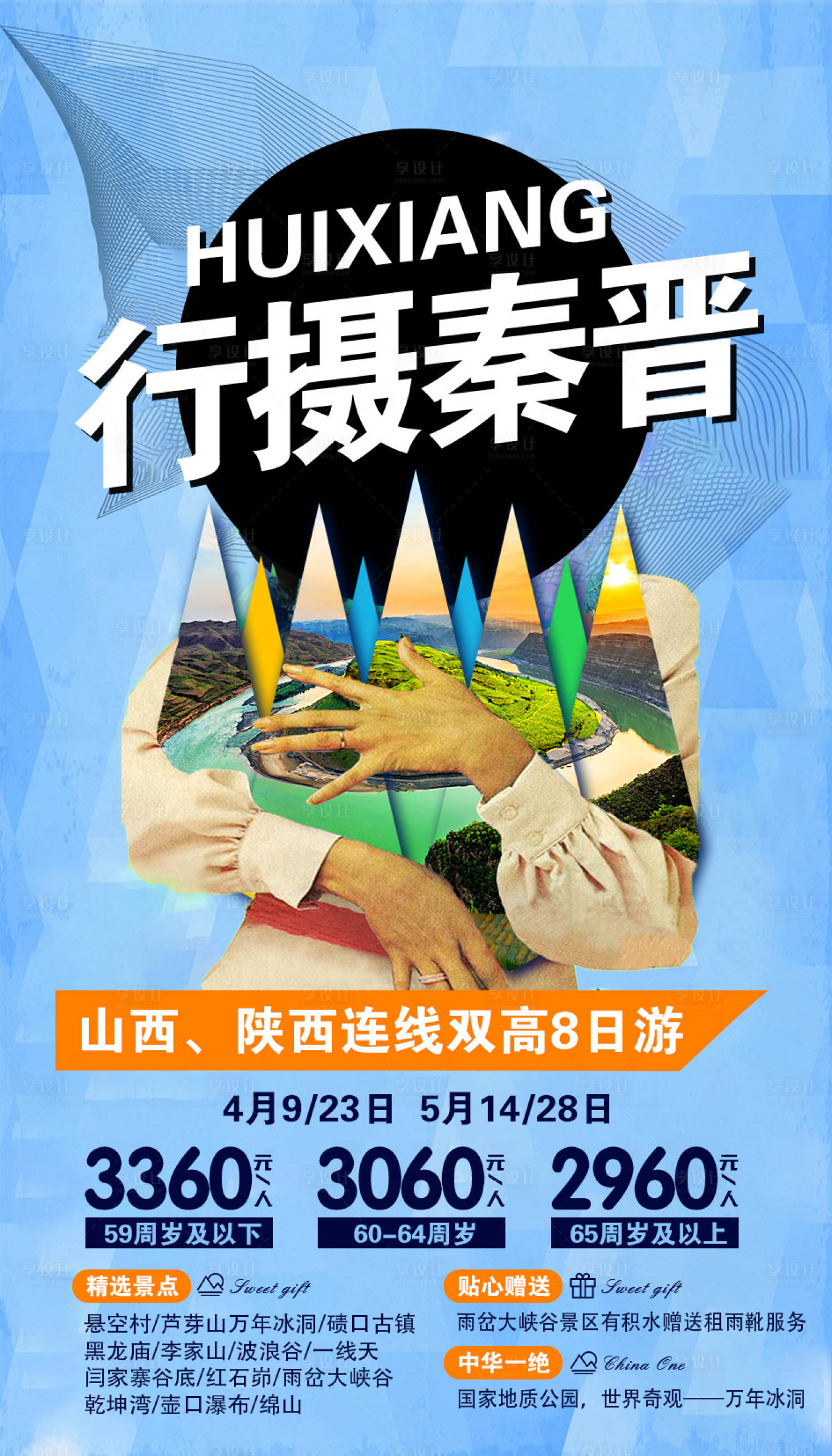 源文件下載【享設(shè)計(jì)】搜索編號(hào)：78290001862839420【行攝秦晉山西旅游海報(bào)】