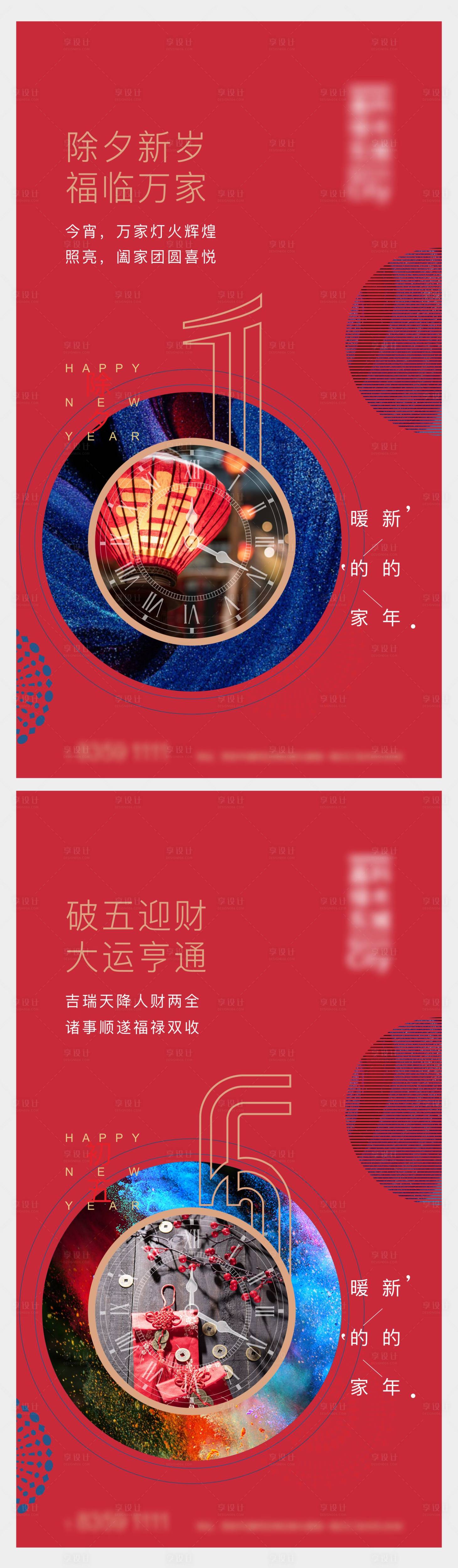 源文件下载【享设计】搜索编号：20470001989601505【新年初一初五海报】