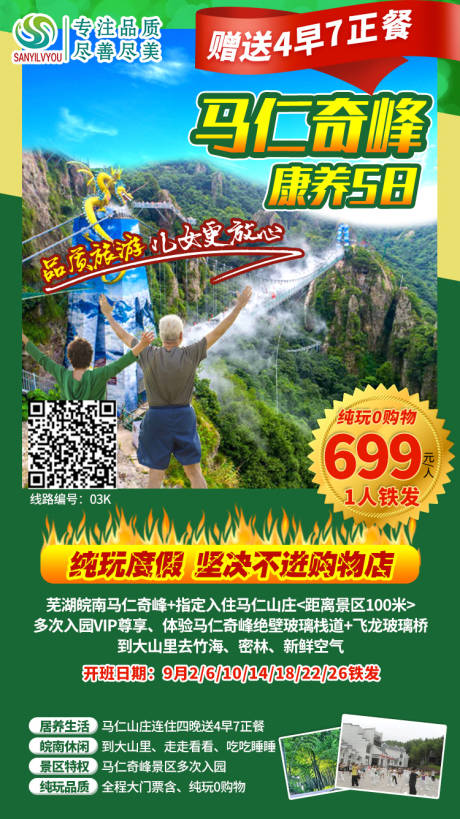马仁奇峰旅游海报