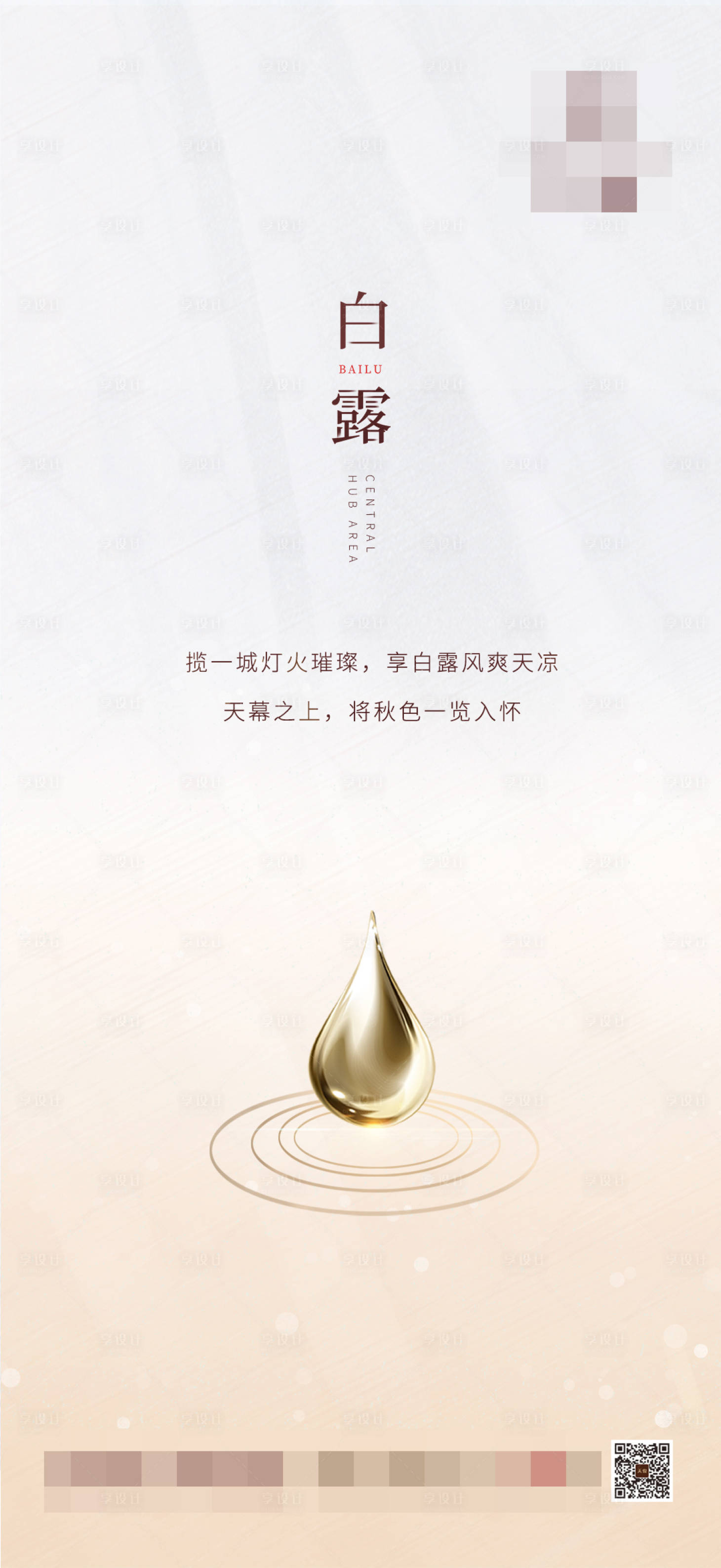 源文件下载【享设计】搜索编号：58590001869422831【地产白露节气海报】