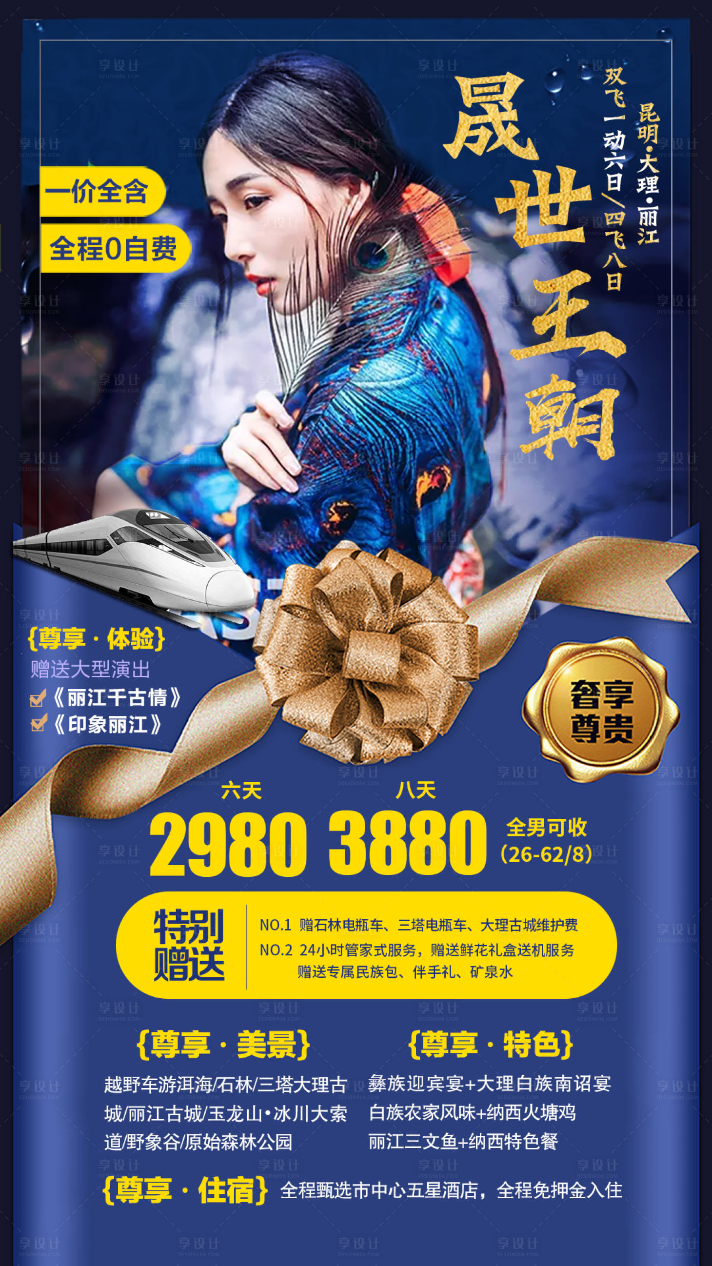 源文件下載【享設(shè)計(jì)】搜索編號(hào)：96770002099576903【云南旅游海報(bào)】